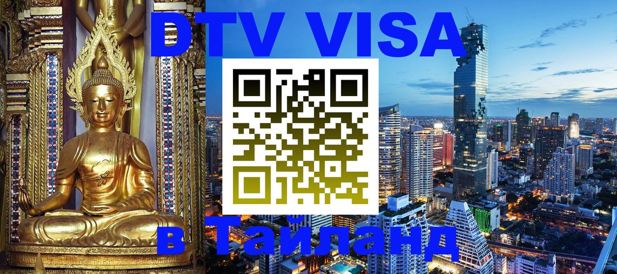 Стоимость и условия DTV визы — оформление в Таиланд под ключ - 03.10.2025 