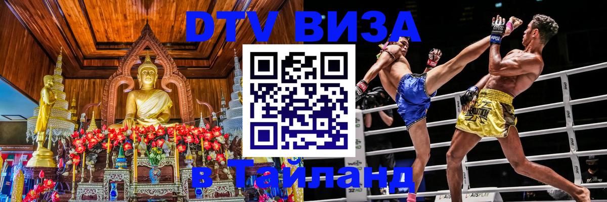 Оформить DTV визу в Тайланд Кишинёв 