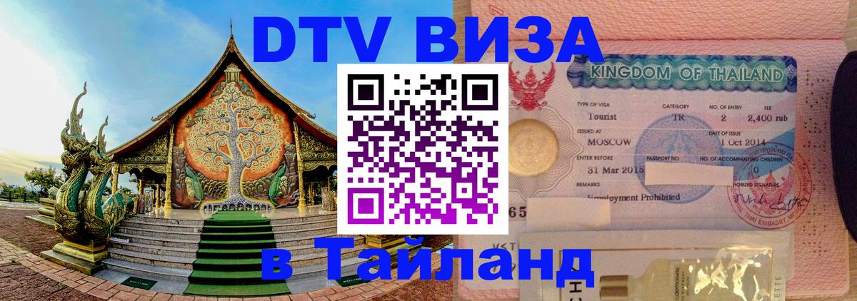 VISA в Тайланд для удалёнщиков 